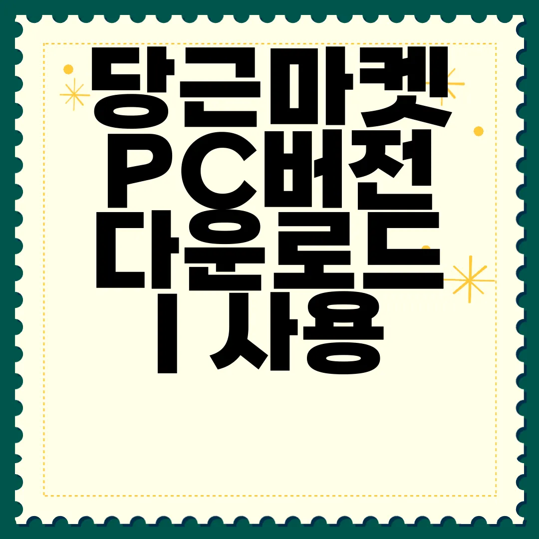 당근마켓-PC버전-다운로드-|-사용-방법-|-동네-인증-해결-팁